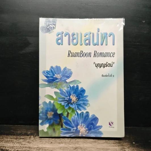 สายเสน่หา - บุญญรัตน์ รูปที่ 1