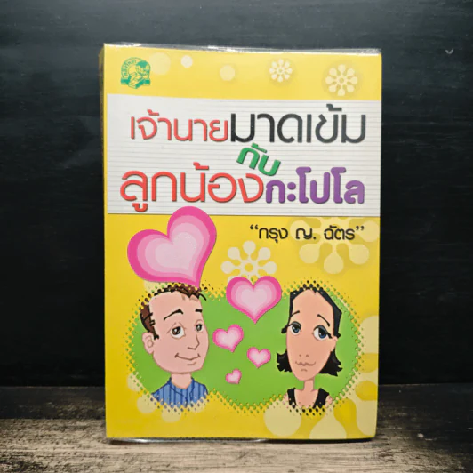 เจ้านายมาดเข้มกับลูกน้องกะโปโล - กรุง ญ. ฉัตร รูปที่ 1