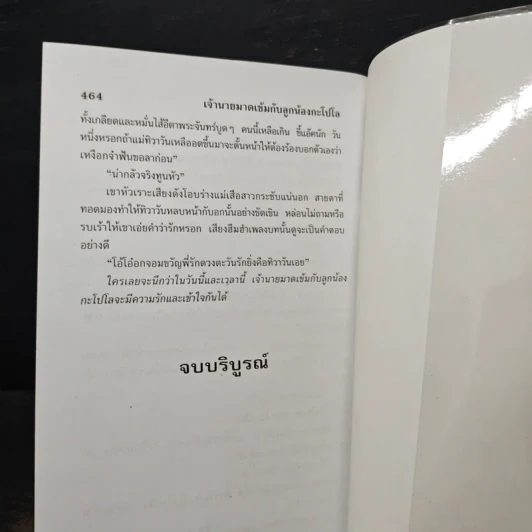 เจ้านายมาดเข้มกับลูกน้องกะโปโล - กรุง ญ. ฉัตร รูปที่ 8