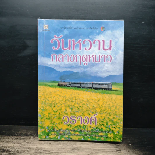วันหวานกลางฤดูหนาว - วรางค์ รูปที่ 1