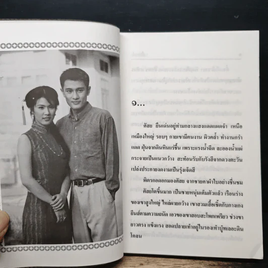 ไพร่ศักดินา - เทียนแก้ว รูปที่ 7
