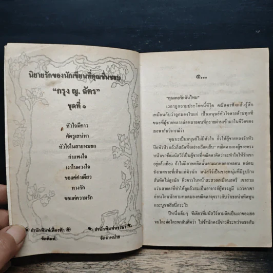ศัตรูเสน่หา - กรุง ญ.ฉัตร รูปที่ 6