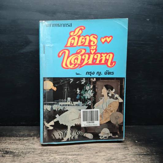 ศัตรูเสน่หา - กรุง ญ.ฉัตร รูปที่ 1