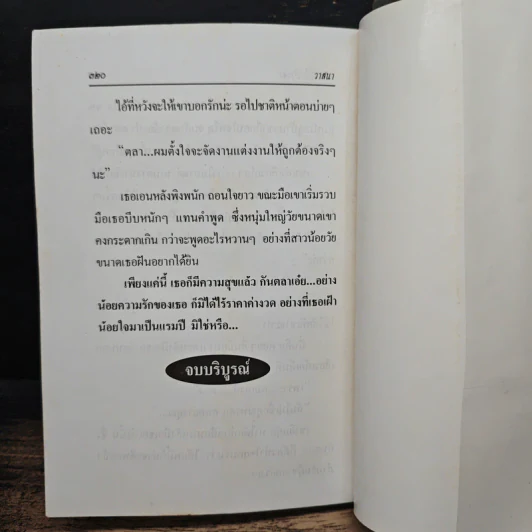 ความรักไม่มีราคา - วาสนา รูปที่ 8