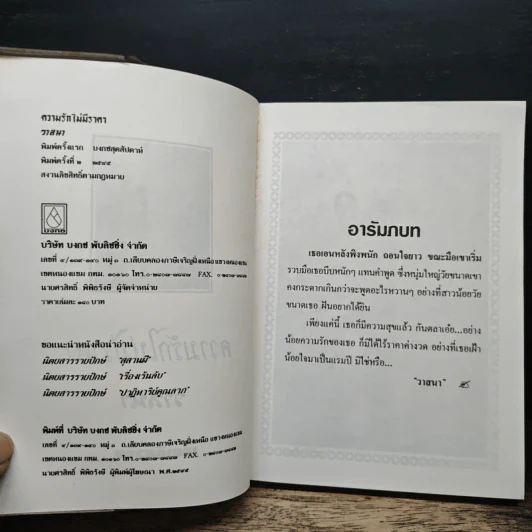 ความรักไม่มีราคา - วาสนา รูปที่ 6