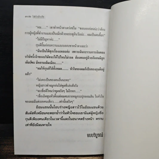 ไฟกับน้ำแข็ง - กรุง ญ. ฉัตร รูปที่ 8