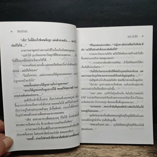 ไฟกับน้ำแข็ง - กรุง ญ. ฉัตร รูปที่ 7