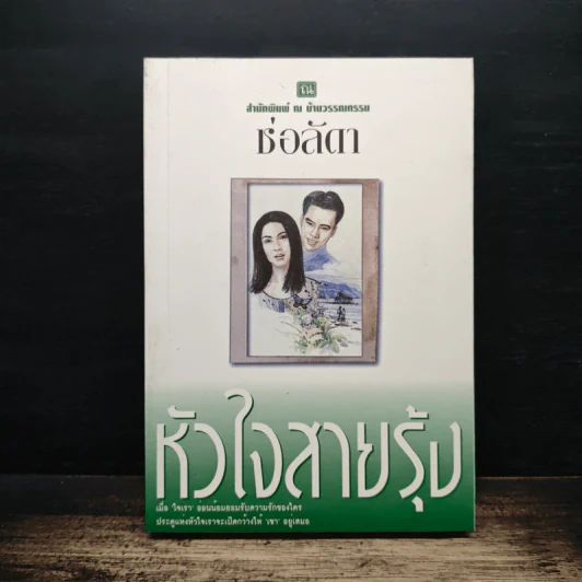 หัวใจสายรุ้ง - ช่อลัดา รูปที่ 1