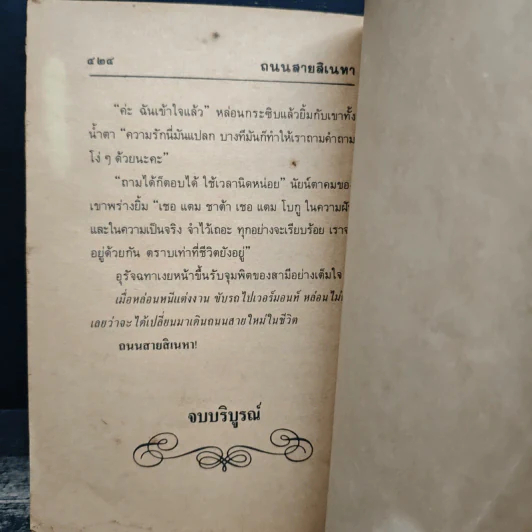 ถนนสายสิเนหา - วลัย นวาระ รูปที่ 7
