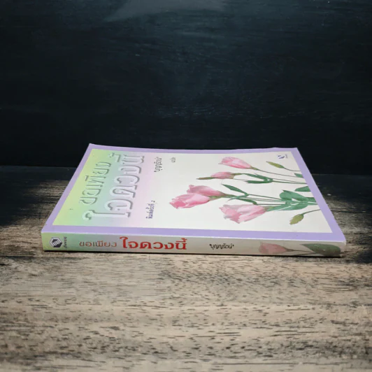 ขอเพียงใจดวงนี้ - บุญญรัตน์ รูปที่ 3