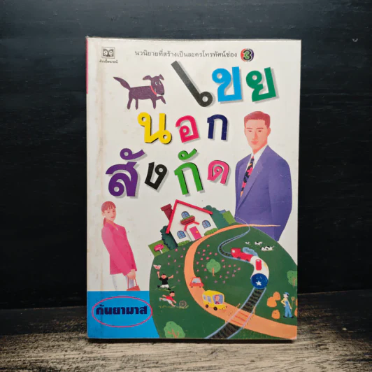 เขยนอกสังกัด - กันยามาส รูปที่ 1