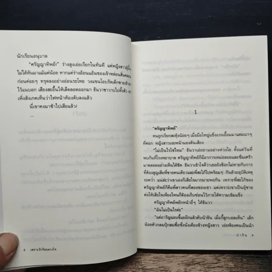 เพราะรักร้อยดวงใจ - ปาริน รูปที่ 8