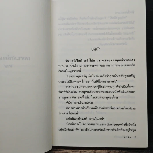 เพราะรักร้อยดวงใจ - ปาริน รูปที่ 7