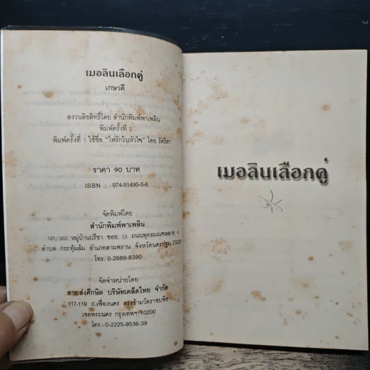 เมอลินเลือกคู่ - เกษวดี รูปที่ 6