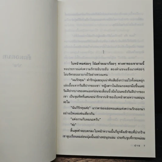 รักนอกบท - ปาย รูปที่ 7