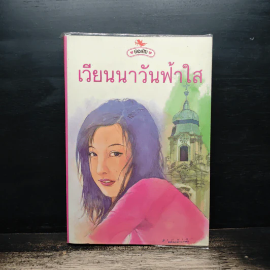 เวียนนาวันฟ้าใส - ช่อลัดา รูปที่ 1