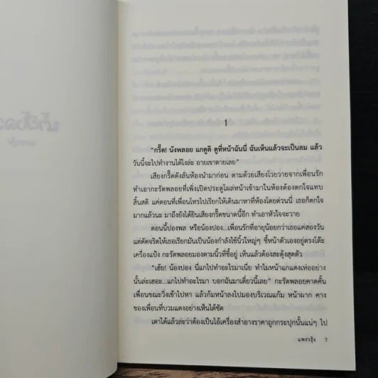 น้ำผึ้งลวง - แพรวรุ้ง รูปที่ 7