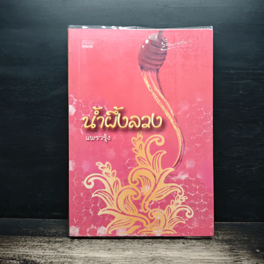 น้ำผึ้งลวง - แพรวรุ้ง รูปที่ 1