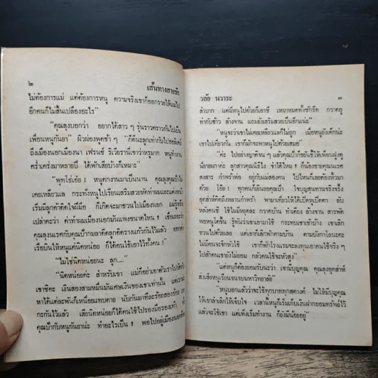 เส้นทางสายรัก - วลัย นวาระ รูปที่ 7