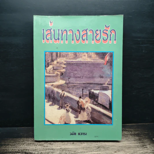 เส้นทางสายรัก - วลัย นวาระ รูปที่ 1