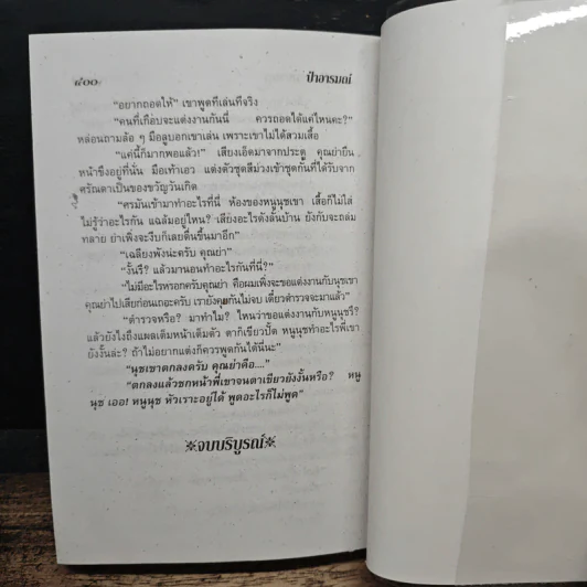 ป่าอารมณ์ - จามรี พรรณชมพู รูปที่ 7