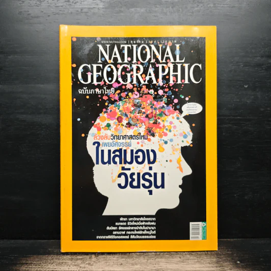 National Geographic ฉบับที่ 123 ต.ค. 2554 อัศจรรย์สมองวัยรุ่น รูปที่ 1