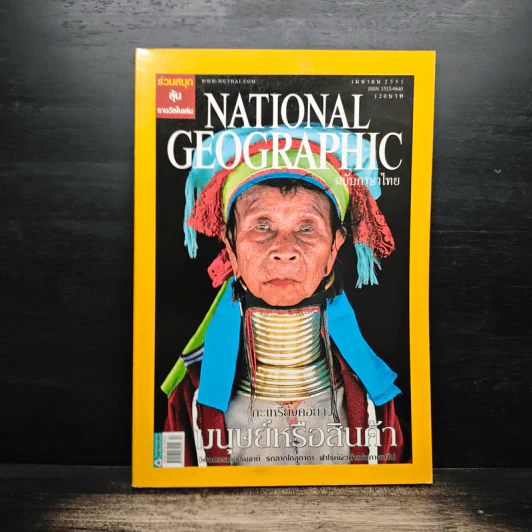 National Geographic ฉบับที่ 81 เม.ย. 2551 กระเหรี่ยงคอยาว รูปที่ 1