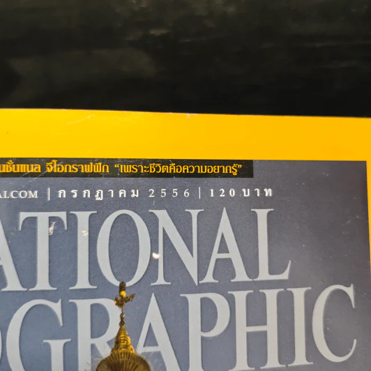 National Geographic ฉบับที่ 144 ก.ค.2556 จากพุทธภูมิ สู่สุวรรณภูมิ รูปที่ 6