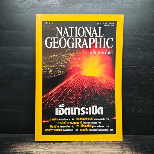National Geographic ก.พ.2545 รูปที่ 1