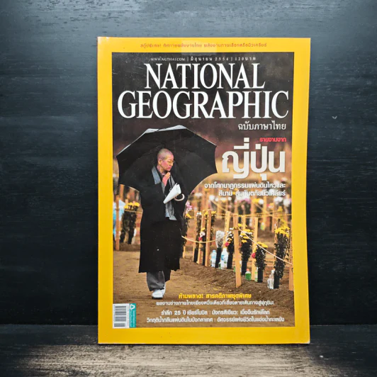 National Geographic ฉบับที่ 119 มิ.ย. 2554 รายงานจากญี่ปุ่น รูปที่ 1