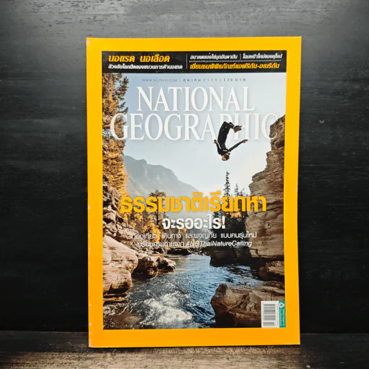 National Geographic ฉบับที่ 183 ต.ค.2559 ธรรมชาติเรียกหาจะรออะไร รูปที่ 1
