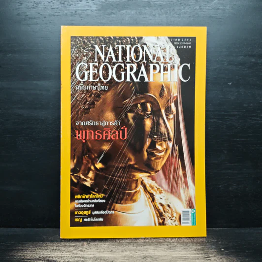 National Geographic ฉบับที่ 101 ธ.ค.2552 จากศรัทธาสู่การค้าพุทธศิลป์ รูปที่ 1