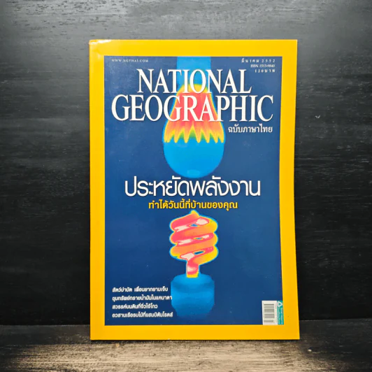National Geographic ฉบับที่ 92 มี.ค. 2552 รูปที่ 1