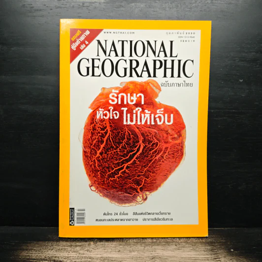 National Geographic ฉบับที่ 67 ก.พ. 2550 รักษาหัวใจไม่ให้เจ็บ รูปที่ 1