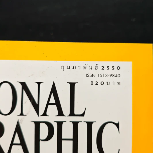 National Geographic ฉบับที่ 67 ก.พ. 2550 รักษาหัวใจไม่ให้เจ็บ รูปที่ 6