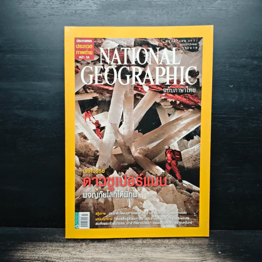 National Geographic ฉบับที่ 88 พ.ย.2551 มหัศจรรย์ดาวซูเปอร์แมน รูปที่ 1