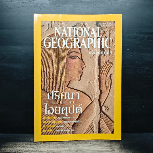 National Geographic ต.ค.2545 รูปที่ 1