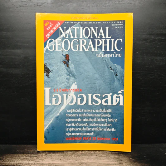 National Geographic พ.ค.2546 50 ปีหลังการพิชิตเอเวอเรสต์ รูปที่ 1