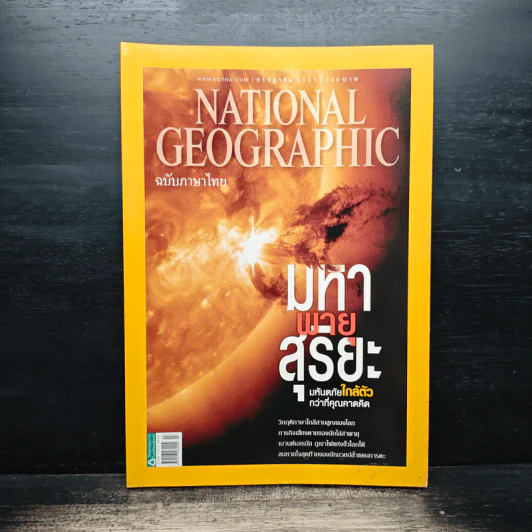 National Geographic ฉบับที่ 132 ก.ค.2555 มหาพายุสุริยะ รูปที่ 1