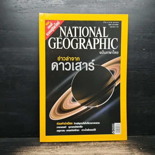 National Geographic ฉบับที่ 65 ธ.ค.2549 รูปที่ 1