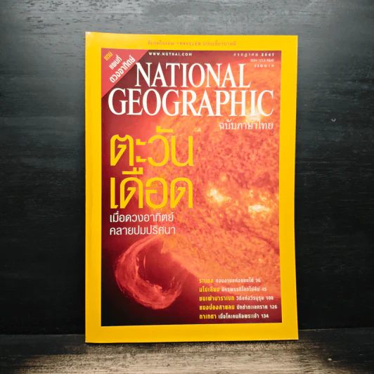 National Geographic ก.ค.2547 ตะวันเดือด รูปที่ 1