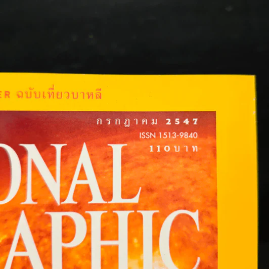 National Geographic ก.ค.2547 ตะวันเดือด รูปที่ 6