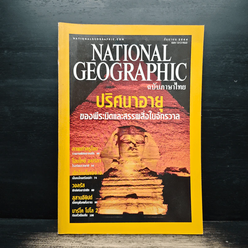 National Geographic ก.ย.2544 รูปที่ 1