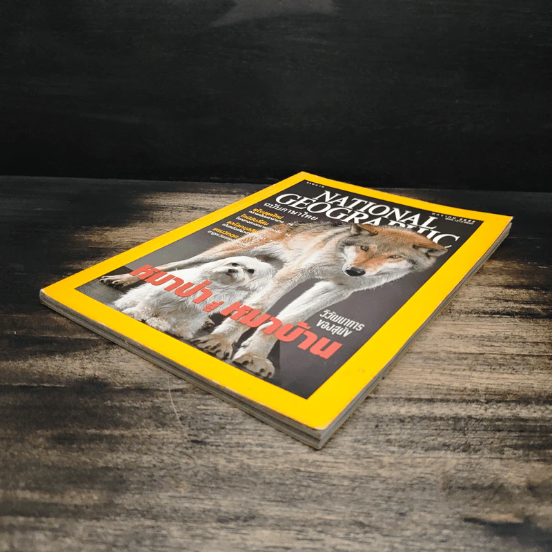 National Geographic ม.ค.2545 รูปที่ 4