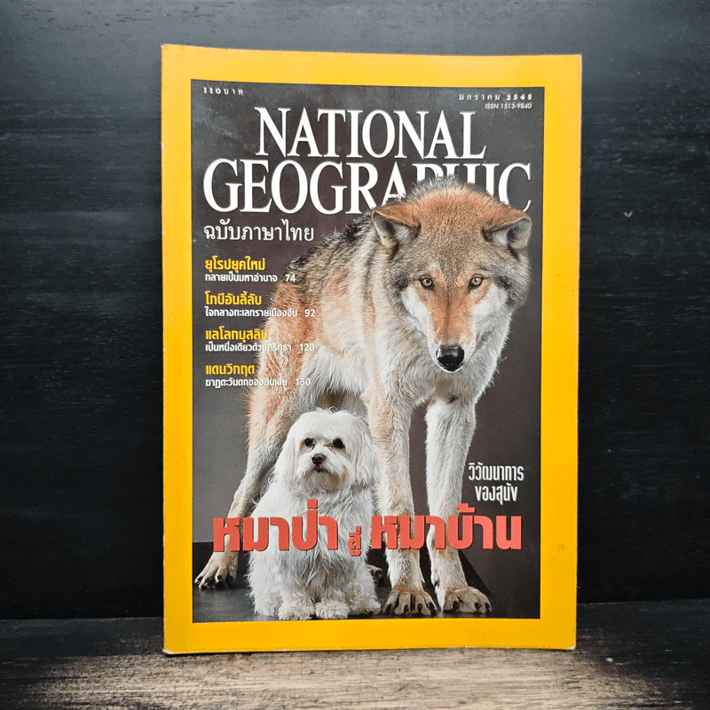 National Geographic ม.ค.2545 รูปที่ 1