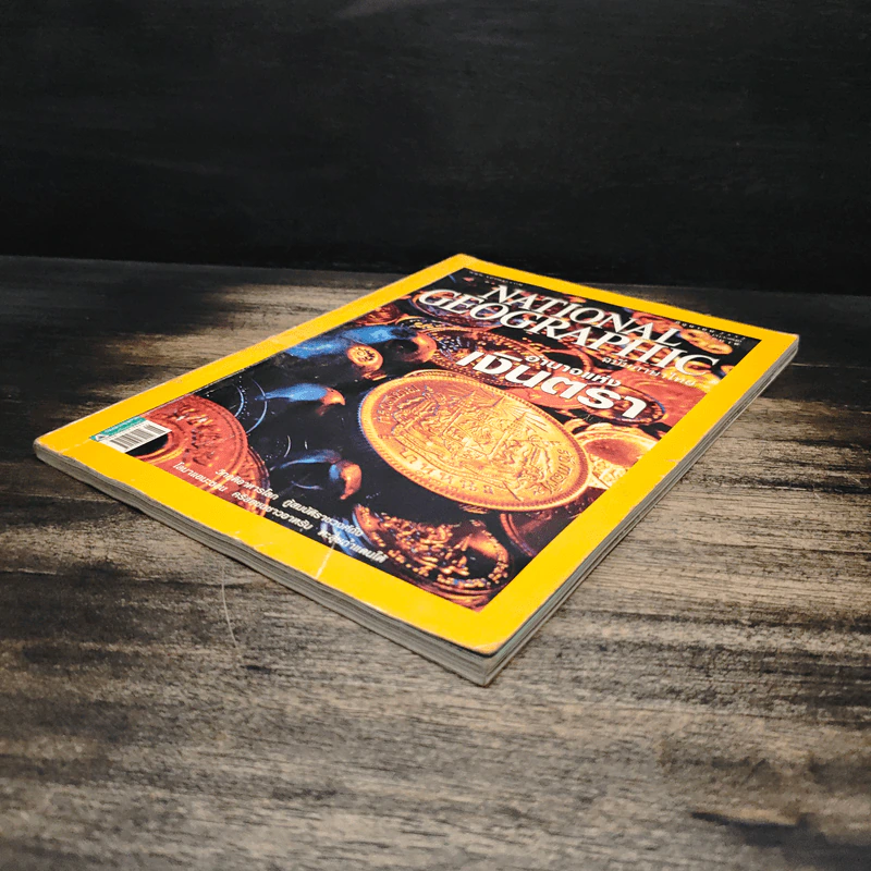 National Geographic ฉบับที่ 95 มิ.ย. 2552 เงินตรา รูปที่ 4
