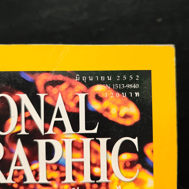 National Geographic ฉบับที่ 95 มิ.ย. 2552 เงินตรา รูปที่ 6