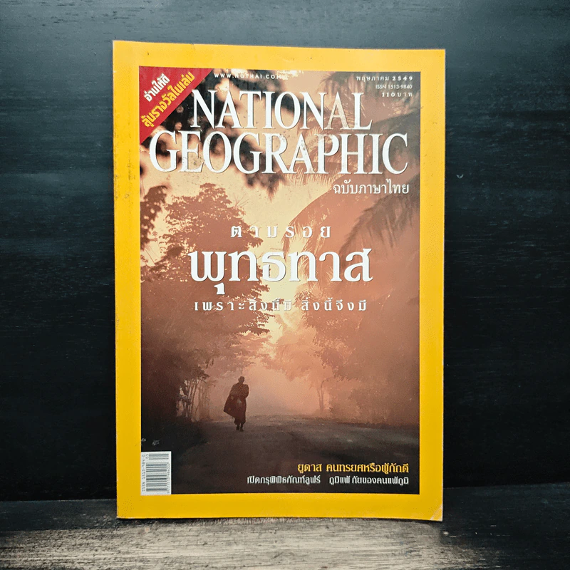 National Geographic พ.ค.2549 รูปที่ 1