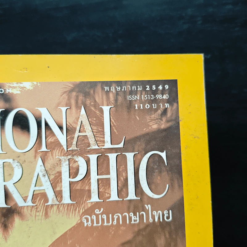 National Geographic พ.ค.2549 รูปที่ 6