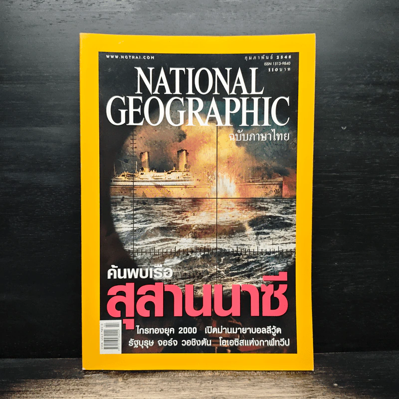 National Geographic ก.พ.2548 รูปที่ 1